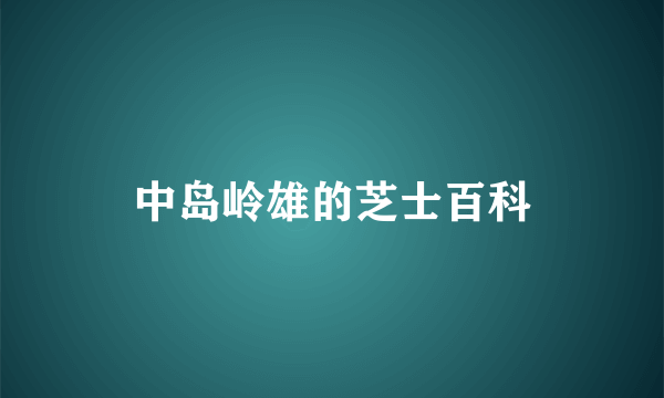 中岛岭雄的芝士百科