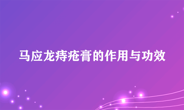 马应龙痔疮膏的作用与功效