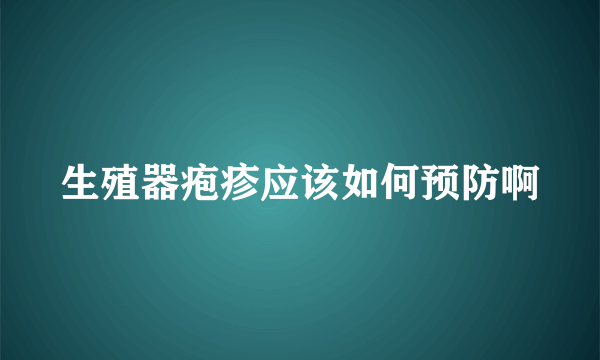 生殖器疱疹应该如何预防啊