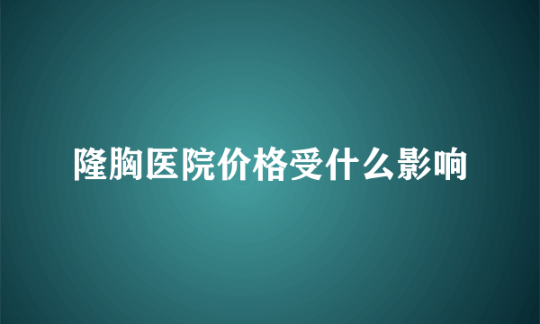 隆胸医院价格受什么影响