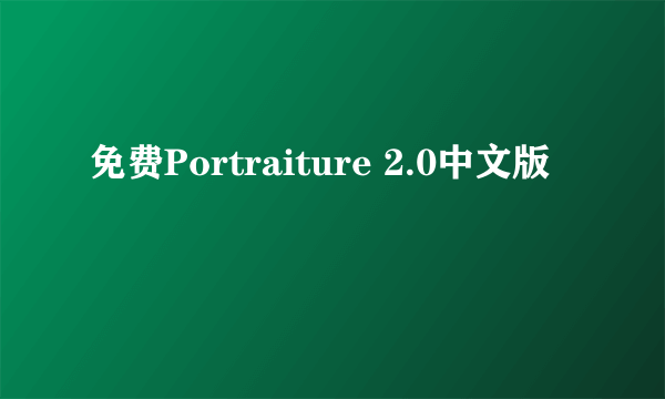 免费Portraiture 2.0中文版