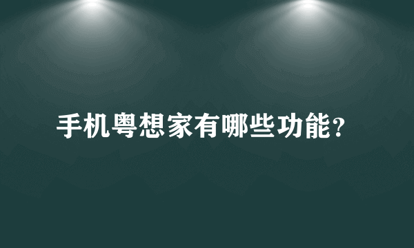 手机粤想家有哪些功能？