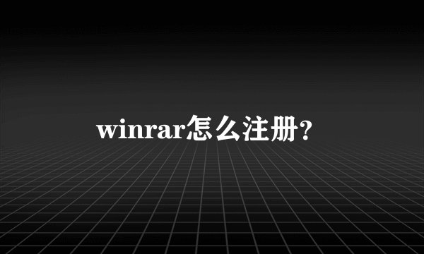 winrar怎么注册？