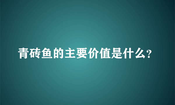 青砖鱼的主要价值是什么？