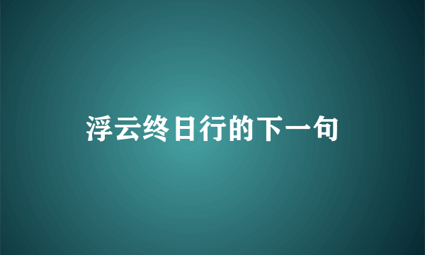 浮云终日行的下一句