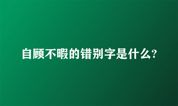 自顾不暇的错别字是什么?