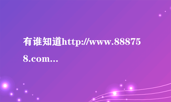 有谁知道http://www.888758.com这网站里的背景音乐叫什么名字啊！