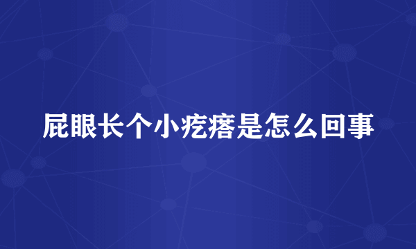 屁眼长个小疙瘩是怎么回事