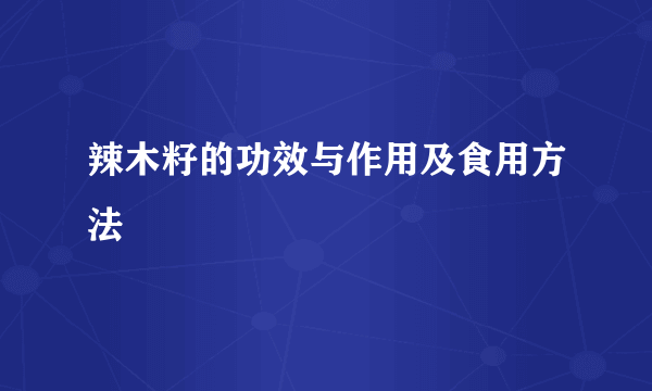 辣木籽的功效与作用及食用方法