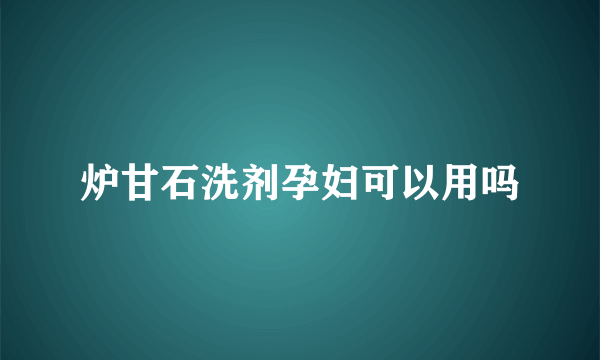 炉甘石洗剂孕妇可以用吗