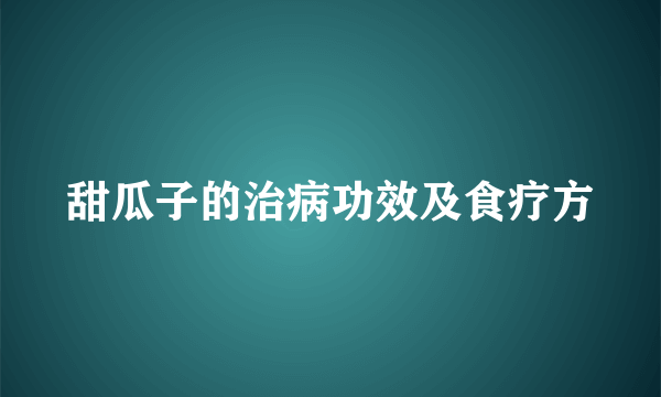 甜瓜子的治病功效及食疗方