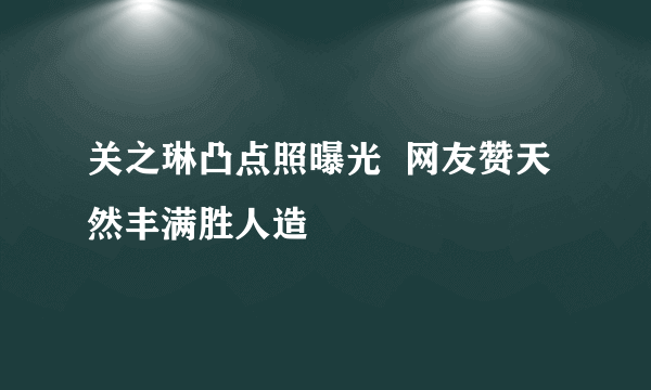 关之琳凸点照曝光  网友赞天然丰满胜人造