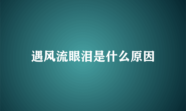 遇风流眼泪是什么原因