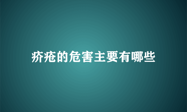 疥疮的危害主要有哪些