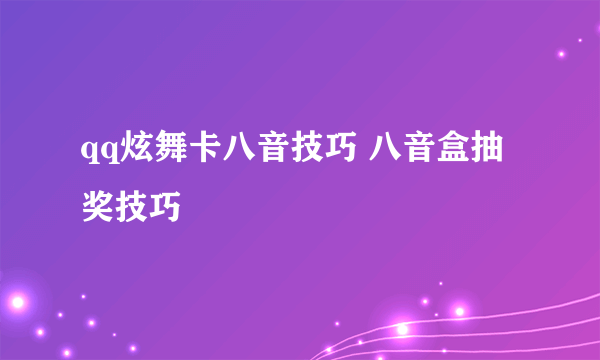 qq炫舞卡八音技巧 八音盒抽奖技巧