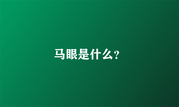 马眼是什么？