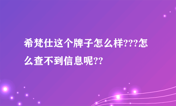 希梵仕这个牌子怎么样???怎么查不到信息呢??