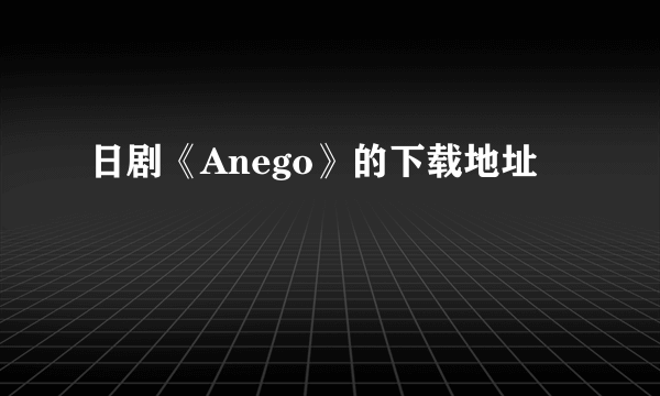 日剧《Anego》的下载地址