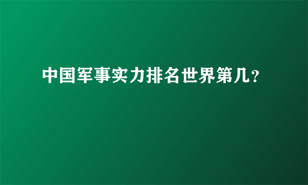 中国军事实力排名世界第几？