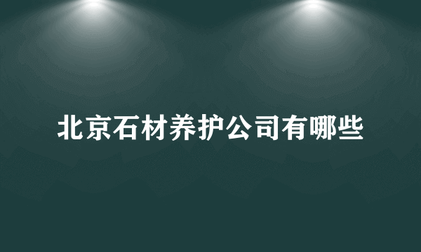 北京石材养护公司有哪些