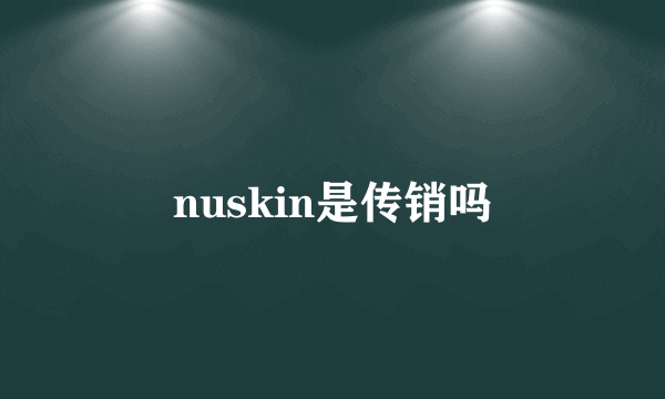 nuskin是传销吗