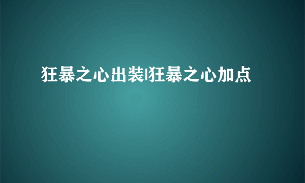 狂暴之心出装|狂暴之心加点