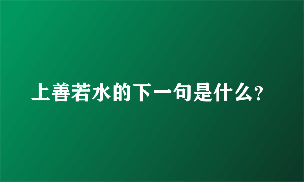 上善若水的下一句是什么？