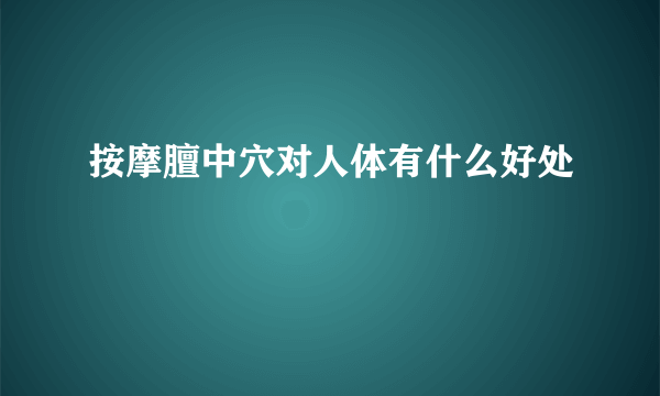 按摩膻中穴对人体有什么好处