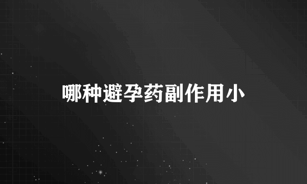 哪种避孕药副作用小