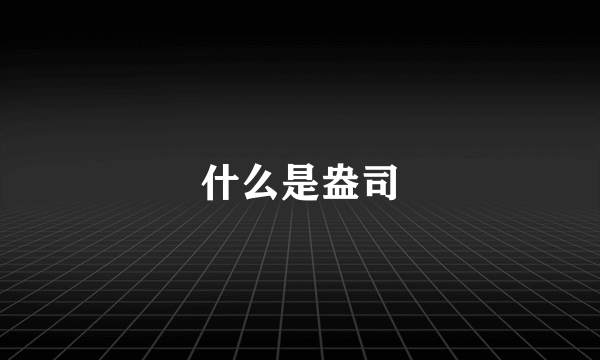 什么是盎司