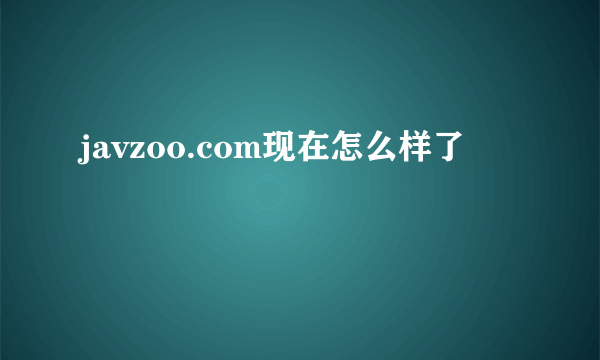 javzoo.com现在怎么样了