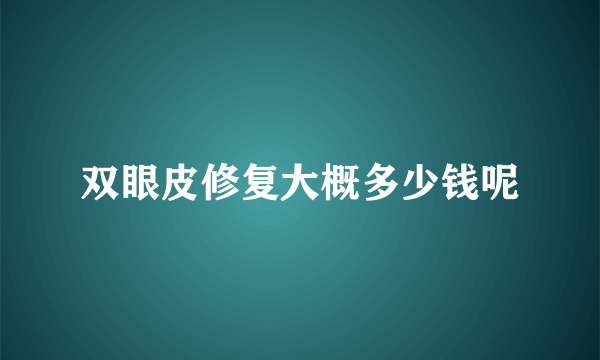 双眼皮修复大概多少钱呢