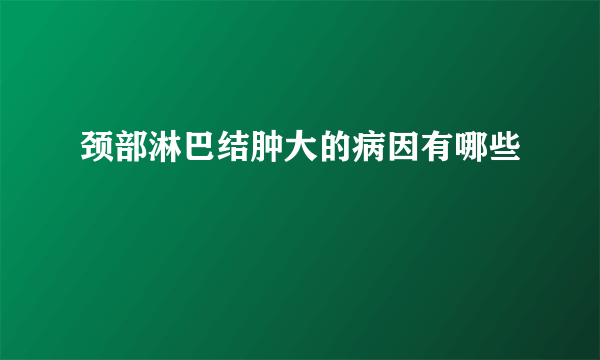 颈部淋巴结肿大的病因有哪些