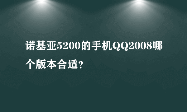 诺基亚5200的手机QQ2008哪个版本合适？