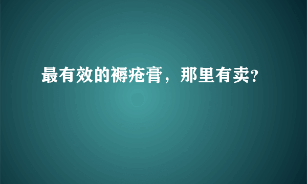 最有效的褥疮膏，那里有卖？