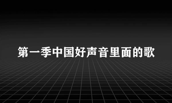 第一季中国好声音里面的歌