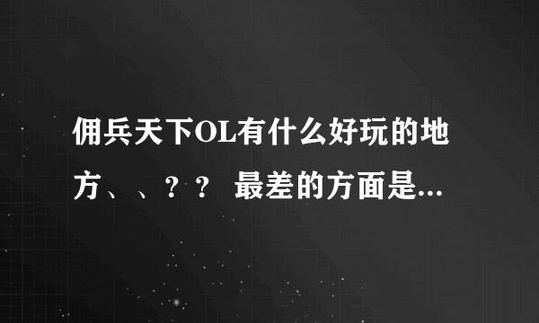 佣兵天下OL有什么好玩的地方、、？？ 最差的方面是什么》？？？如果我时间不是很多适不适合玩佣兵天下呢？