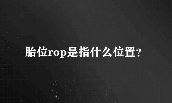 胎位rop是指什么位置？