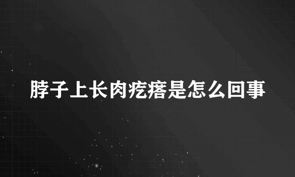 脖子上长肉疙瘩是怎么回事