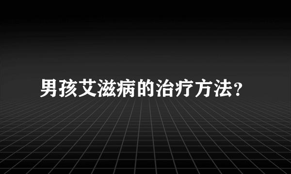 男孩艾滋病的治疗方法？