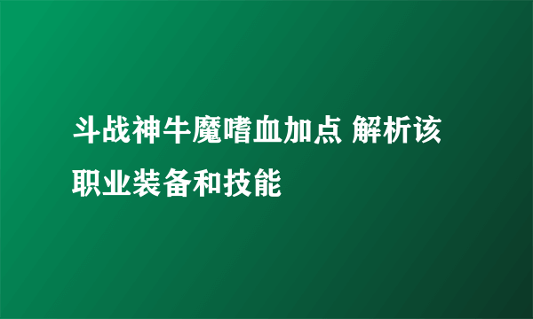 斗战神牛魔嗜血加点 解析该职业装备和技能