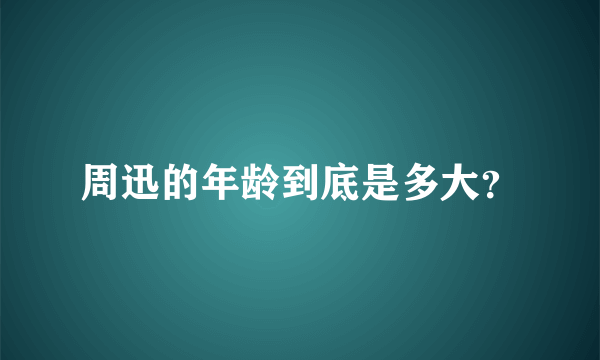 周迅的年龄到底是多大？