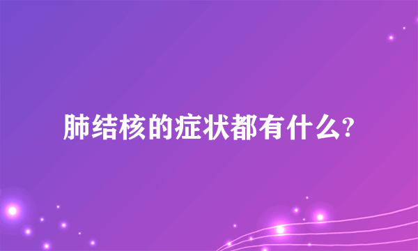 肺结核的症状都有什么?