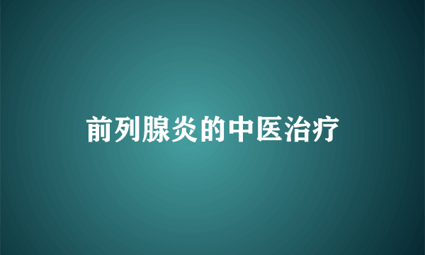 前列腺炎的中医治疗