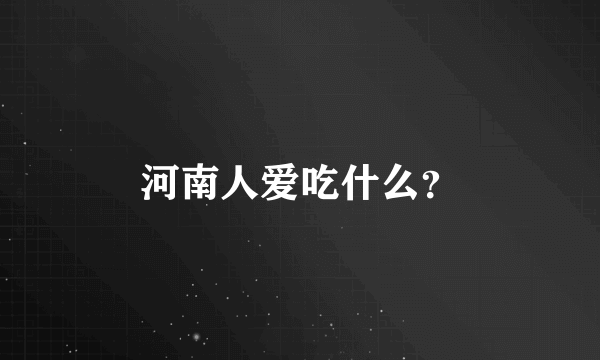 河南人爱吃什么？