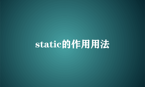 static的作用用法