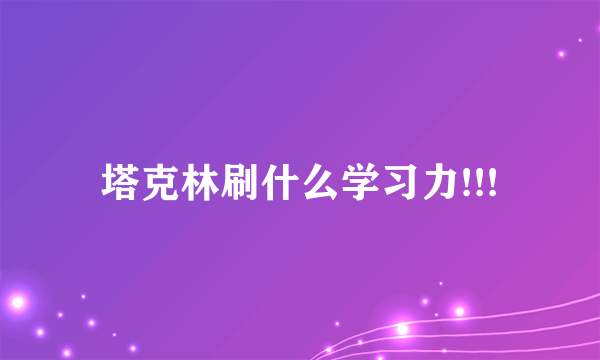 塔克林刷什么学习力!!!