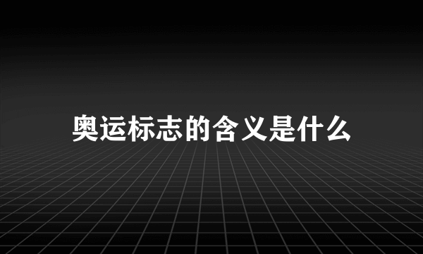 奥运标志的含义是什么