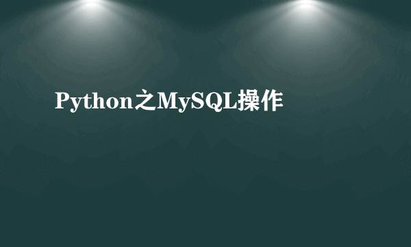 Python之MySQL操作