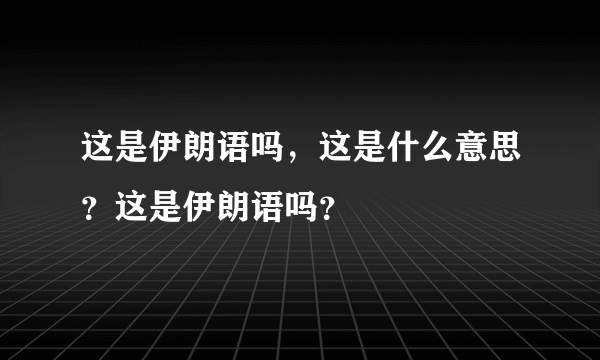 这是伊朗语吗，这是什么意思？这是伊朗语吗？